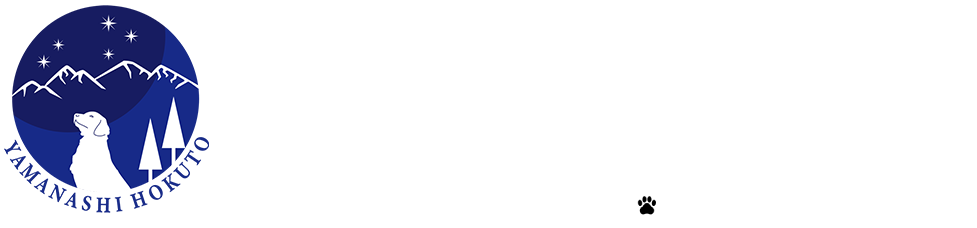 山梨 ドッゴファミーユヴァロHOKUTO