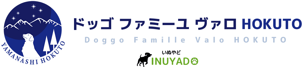 山梨 ドッゴファミーユヴァロHOKUTO